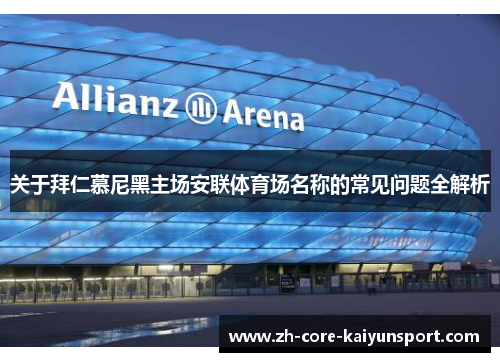 关于拜仁慕尼黑主场安联体育场名称的常见问题全解析