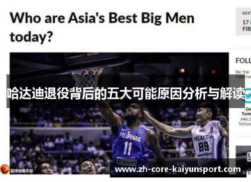 哈达迪退役背后的五大可能原因分析与解读