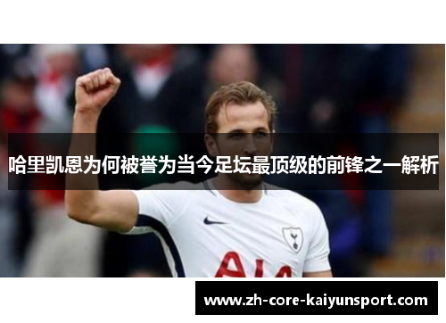 哈里凯恩为何被誉为当今足坛最顶级的前锋之一解析