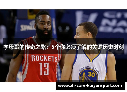 字母哥的传奇之路：5个你必须了解的关键历史时刻