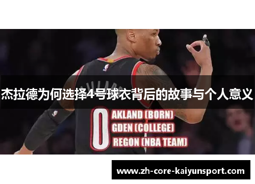 杰拉德为何选择4号球衣背后的故事与个人意义 杰拉德为何选择4号球衣背后的故事与个人意义