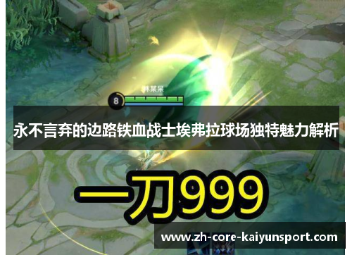 永不言弃的边路铁血战士埃弗拉球场独特魅力解析