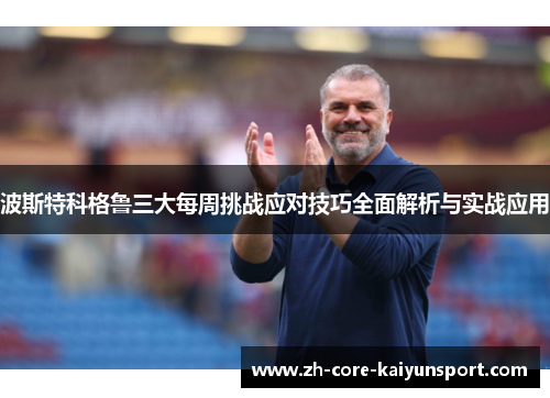 波斯特科格鲁三大每周挑战应对技巧全面解析与实战应用