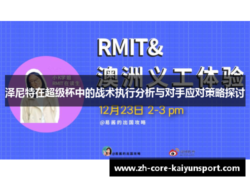 泽尼特在超级杯中的战术执行分析与对手应对策略探讨