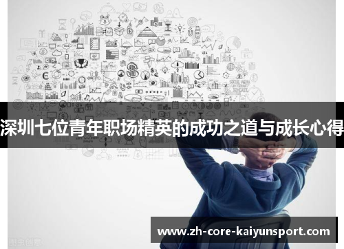 深圳七位青年职场精英的成功之道与成长心得