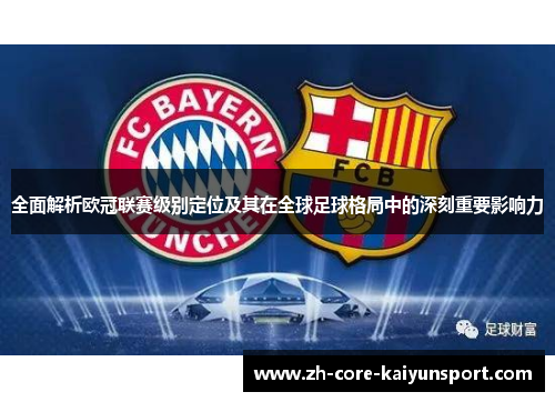 全面解析欧冠联赛级别定位及其在全球足球格局中的深刻重要影响力