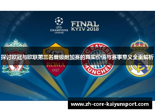 探讨欧冠与欧联第三名晋级附加赛的真实价值与赛事意义全面解析 探讨欧冠与欧联第三名晋级附加赛的真实价值与赛事意义全面解析