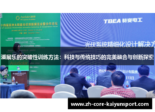 潘展乐的突破性训练方法:科技与传统技巧的完美融合与创新探索 潘展乐的突破性训练方法:科技与传统技巧的完美融合与创新探索