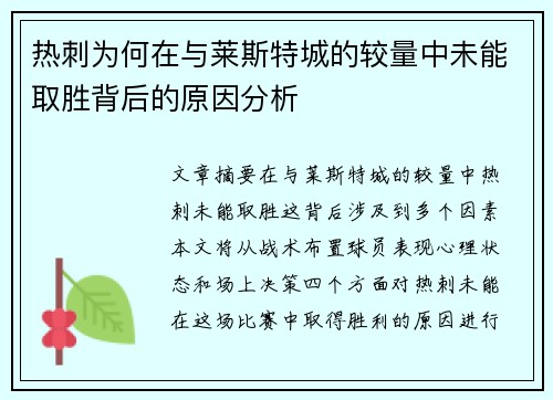 热刺为何在与莱斯特城的较量中未能取胜背后的原因分析 热刺为何在与莱斯特城的较量中未能取胜背后的原因分析