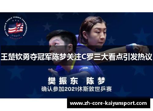 王楚钦勇夺冠军陈梦关注C罗三大看点引发热议