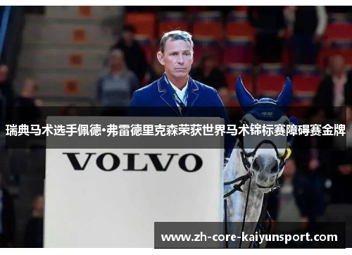 瑞典马术选手佩德·弗雷德里克森荣获世界马术锦标赛障碍赛金牌 瑞典马术选手佩德·弗雷德里克森荣获世界马术锦标赛障碍赛金牌