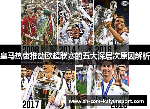 皇马热衷推动欧超联赛的五大深层次原因解析