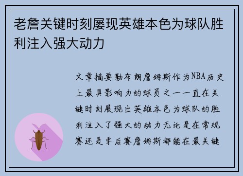 老詹关键时刻屡现英雄本色为球队胜利注入强大动力