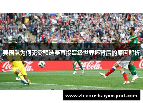 美国队为何无需预选赛直接晋级世界杯背后的原因解析 美国队为何无需预选赛直接晋级世界杯背后的原因解析