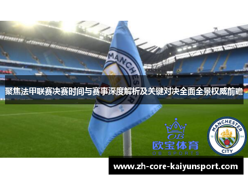 聚焦法甲联赛决赛时间与赛事深度解析及关键对决全面全景权威前瞻 聚焦法甲联赛决赛时间与赛事深度解析及关键对决全面全景权威前瞻