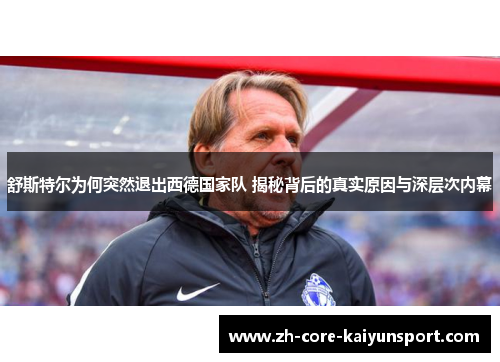 舒斯特尔为何突然退出西德国家队 揭秘背后的真实原因与深层次内幕 舒斯特尔为何突然退出西德国家队 揭秘背后的真实原因与深层次内幕