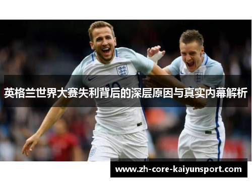 英格兰世界大赛失利背后的深层原因与真实内幕解析