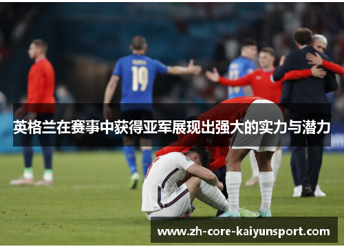 英格兰在赛事中获得亚军展现出强大的实力与潜力