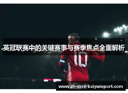 英冠联赛中的关键赛事与赛季焦点全面解析 英冠联赛中的关键赛事与赛季焦点全面解析