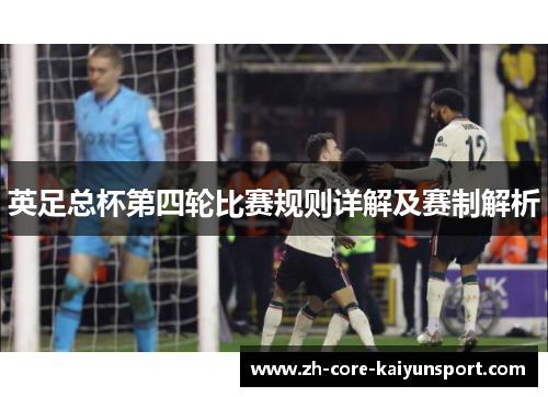 英足总杯第四轮比赛规则详解及赛制解析