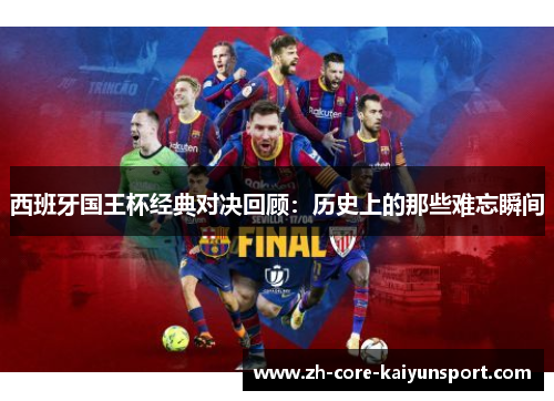 西班牙国王杯经典对决回顾：历史上的那些难忘瞬间