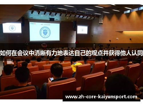 如何在会议中清晰有力地表达自己的观点并获得他人认同 如何在会议中清晰有力地表达自己的观点并获得他人认同