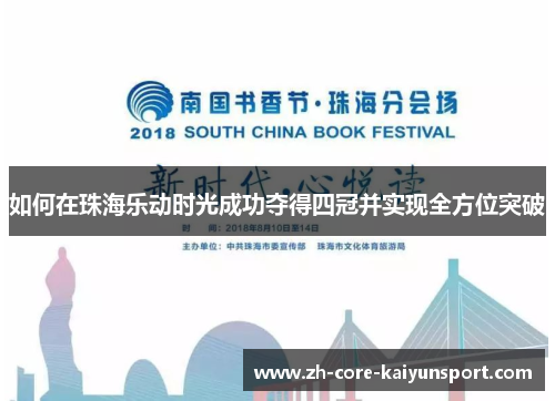 如何在珠海乐动时光成功夺得四冠并实现全方位突破 如何在珠海乐动时光成功夺得四冠并实现全方位突破