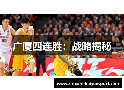 广厦四连胜：战略揭秘