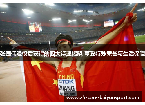 张国伟退役后获得的四大待遇揭晓 享受特殊荣誉与生活保障 张国伟退役后获得的四大待遇揭晓 享受特殊荣誉与生活保障