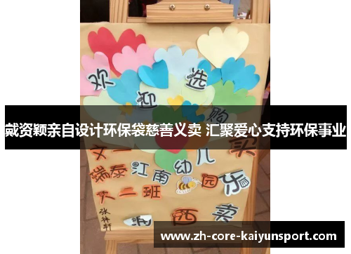 戴资颖亲自设计环保袋慈善义卖 汇聚爱心支持环保事业 戴资颖亲自设计环保袋慈善义卖 汇聚爱心支持环保事业