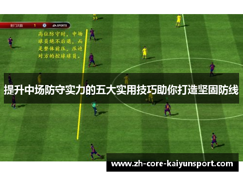 提升中场防守实力的五大实用技巧助你打造坚固防线