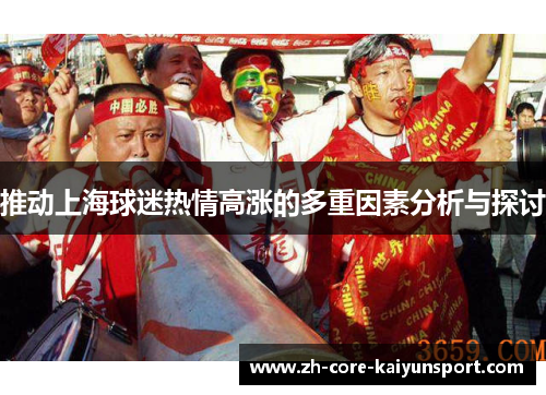 推动上海球迷热情高涨的多重因素分析与探讨