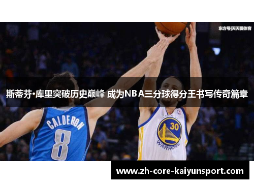 斯蒂芬·库里突破历史巅峰 成为NBA三分球得分王书写传奇篇章 斯蒂芬·库里突破历史巅峰 成为NBA三分球得分王书写传奇篇章