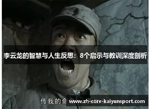 李云龙的智慧与人生反思：8个启示与教训深度剖析