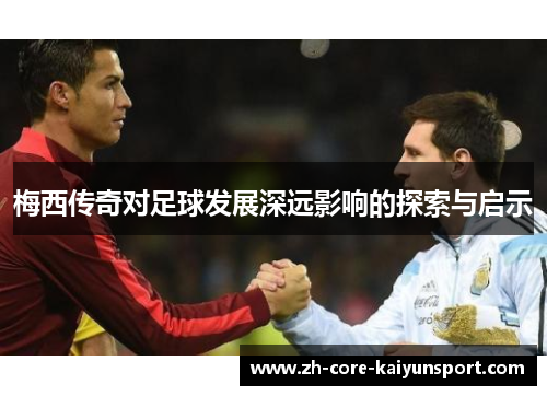 梅西传奇对足球发展深远影响的探索与启示