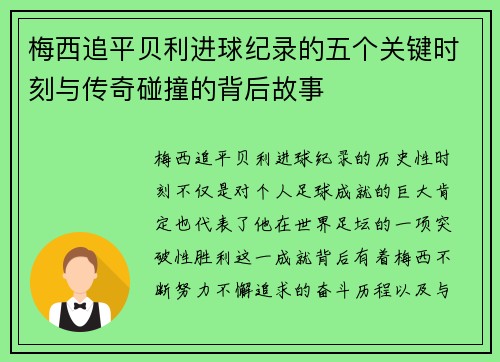 梅西追平贝利进球纪录的五个关键时刻与传奇碰撞的背后故事