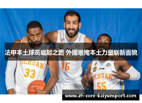 法甲本土球员崛起之路 外援难掩本土力量崭新面貌