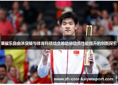 潘展乐自由泳突破与体育科技结合推动运动员性能提升的创新探索