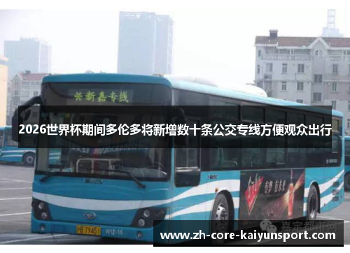 2026世界杯期间多伦多将新增数十条公交专线方便观众出行