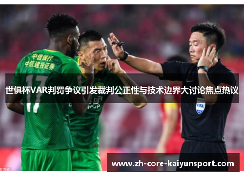 世俱杯VAR判罚争议引发裁判公正性与技术边界大讨论焦点热议