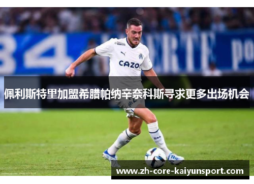 佩利斯特里加盟希腊帕纳辛奈科斯寻求更多出场机会