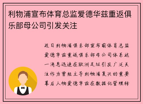 利物浦宣布体育总监爱德华兹重返俱乐部母公司引发关注 利物浦宣布体育总监爱德华兹重返俱乐部母公司引发关注