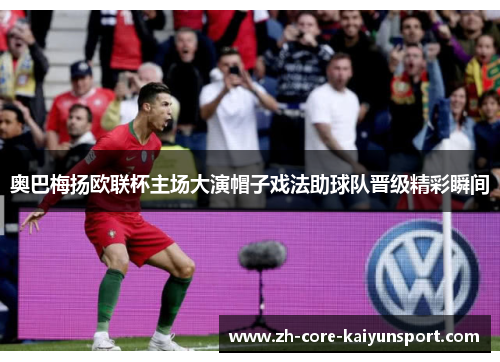 奥巴梅扬欧联杯主场大演帽子戏法助球队晋级精彩瞬间 奥巴梅扬欧联杯主场大演帽子戏法助球队晋级精彩瞬间