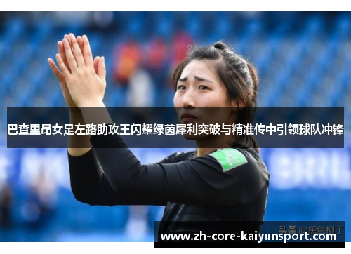 巴查里昂女足左路助攻王闪耀绿茵犀利突破与精准传中引领球队冲锋