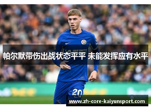 帕尔默带伤出战状态平平 未能发挥应有水平