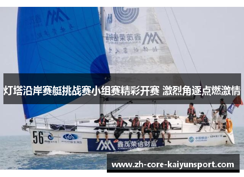灯塔沿岸赛艇挑战赛小组赛精彩开赛 激烈角逐点燃激情