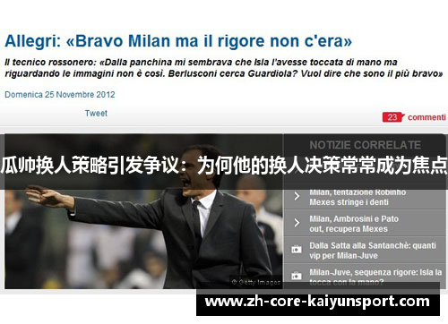 瓜帅换人策略引发争议：为何他的换人决策常常成为焦点