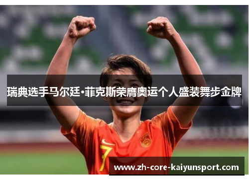 瑞典选手马尔廷·菲克斯荣膺奥运个人盛装舞步金牌