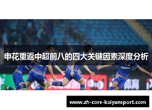 申花重返中超前八的四大关键因素深度分析