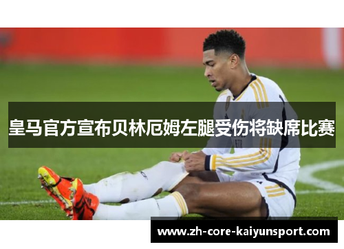 皇马官方宣布贝林厄姆左腿受伤将缺席比赛